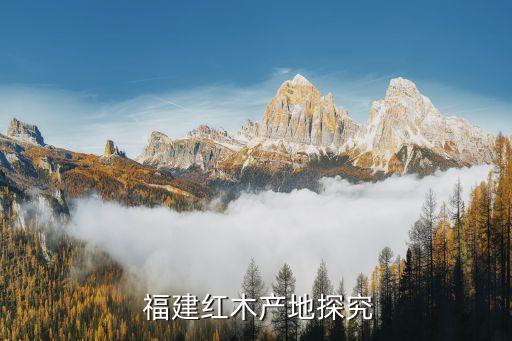 福建红木产地探究