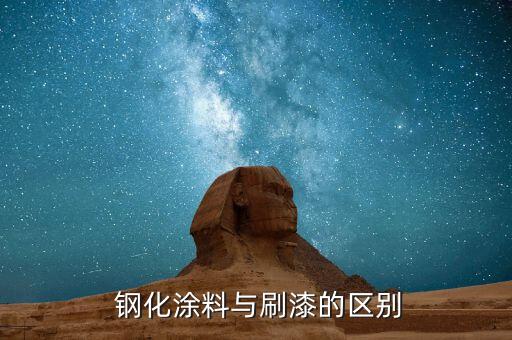 钢化涂料与刷漆的区别