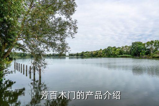 芳百木门的产品介绍