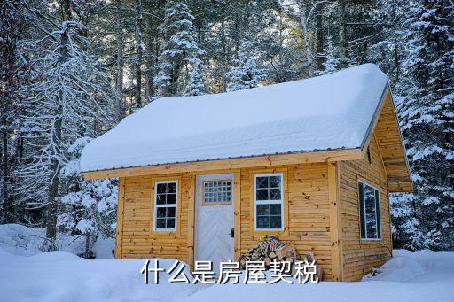 什么是房屋契税