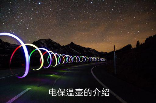 电保温壶的介绍