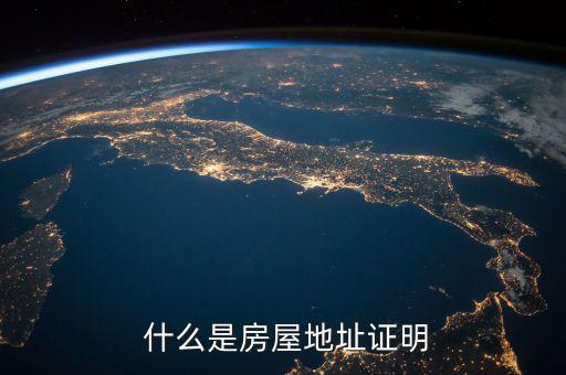 什么是房屋地址证明