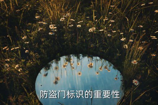防盗门标识的重要性