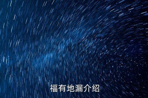福有地漏介绍
