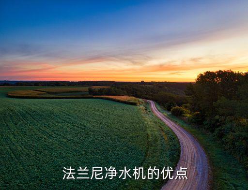 法兰尼净水机的优点