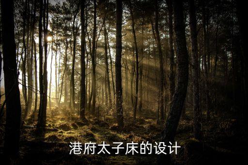 港府太子床的设计