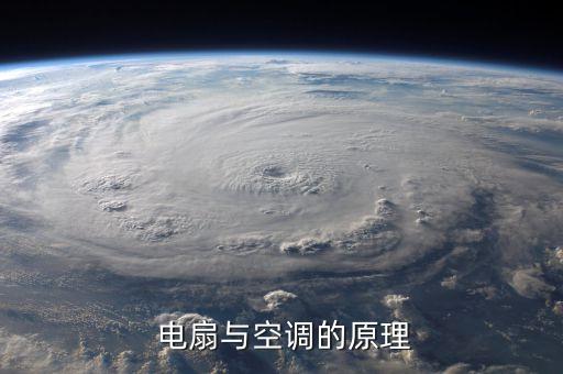 电扇与空调的原理