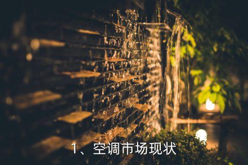 1、空调市场现状