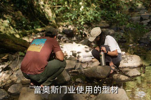 富奥斯门业使用的型材