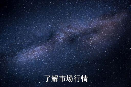 了解市场行情