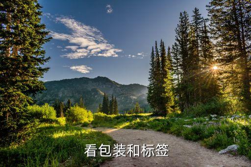 看包装和标签