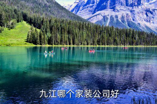 九江哪个家装公司好