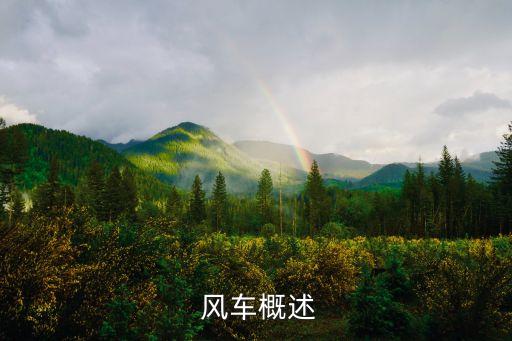 风车概述