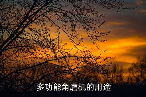 多功能角磨机的用途