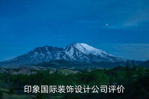 印象国际装饰设计公司评价