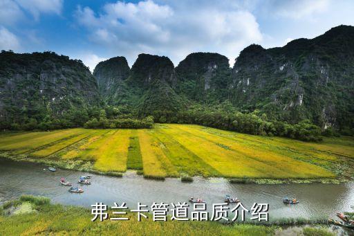 弗兰卡管道品质介绍