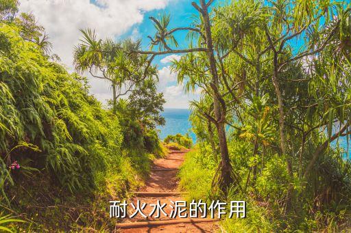 耐火水泥的作用