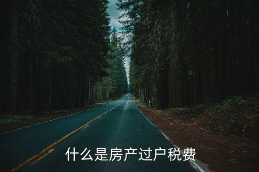 什么是房产过户税费