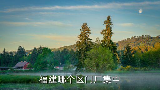 福建哪个区门厂集中