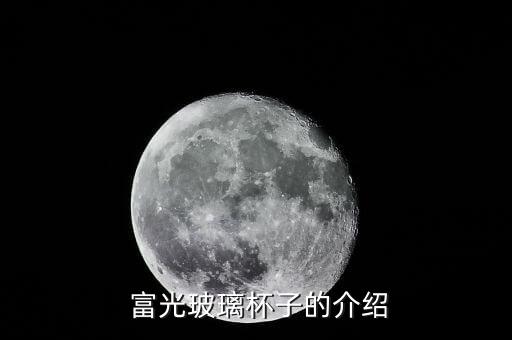 富光玻璃杯子的介绍