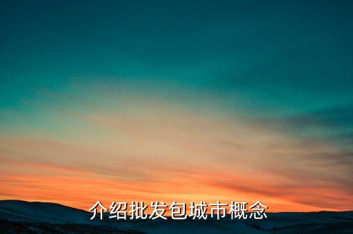 介绍批发包城市概念