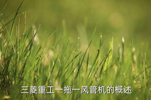 三菱重工一拖一风管机的概述