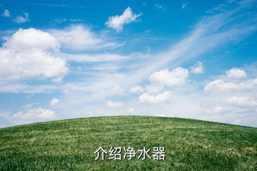 介绍净水器