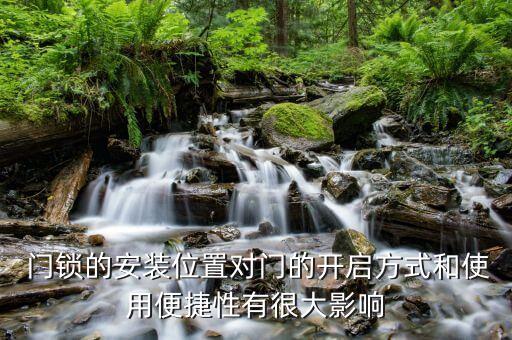 门锁的安装位置对门的开启方式和使用便捷性有很大影响