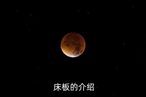 床板的介绍