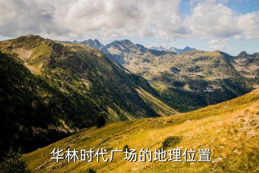 华林时代广场的地理位置
