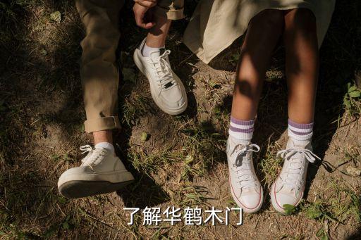 了解华鹤木门