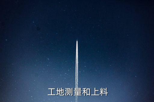 工地测量和上料