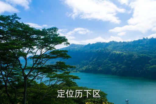 定位历下区