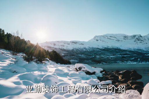 业勤装饰工程有限公司介绍