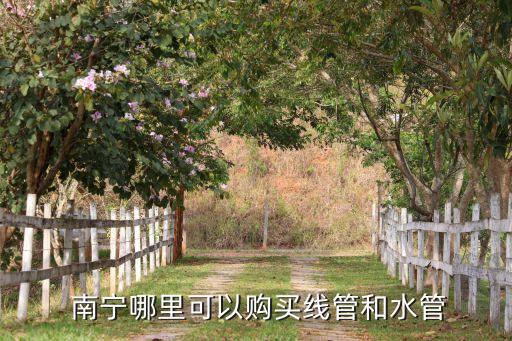 南宁哪里可以购买线管和水管