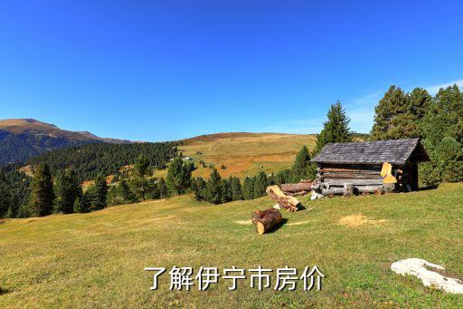 了解伊宁市房价