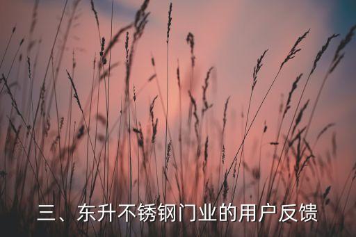 佛山市东升不锈钢门业怎么样,东升不锈钢门业的用户口碑如何？