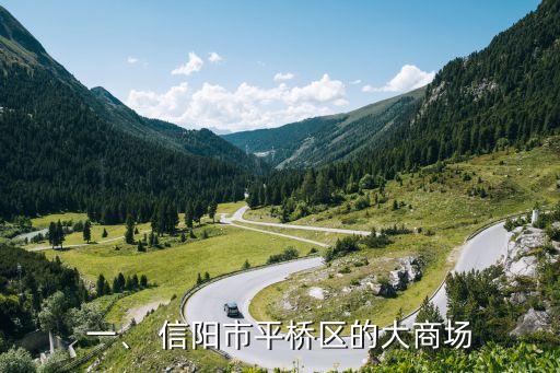 一、 信阳市平桥区的大商场