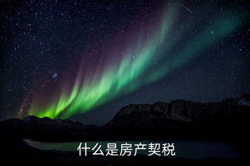什么是房产契税
