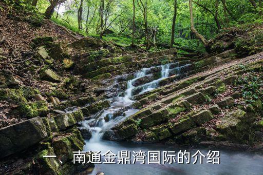 一、南通金鼎湾国际的介绍