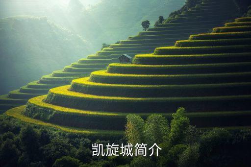 凯旋城简介