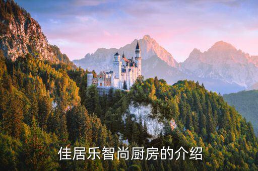 佳居乐智尚厨房的介绍