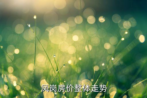 凤岗房价整体走势