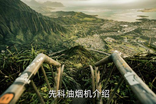 先科油烟机介绍