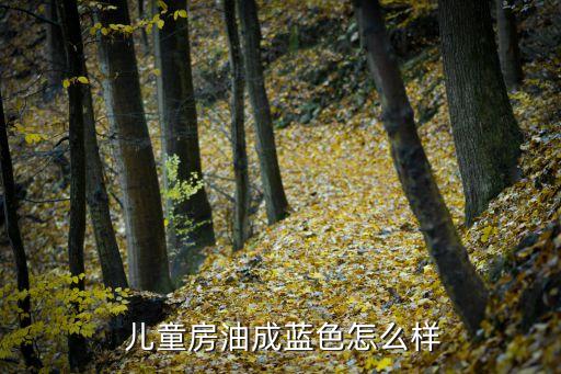 儿童房油成蓝色怎么样