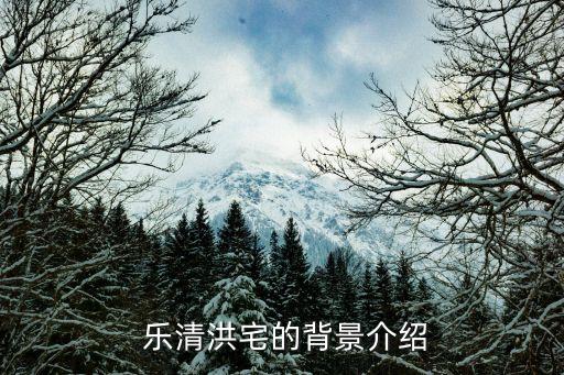 乐清洪宅的背景介绍