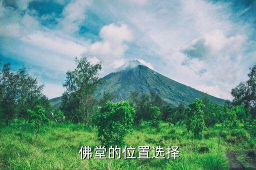 佛堂的位置选择