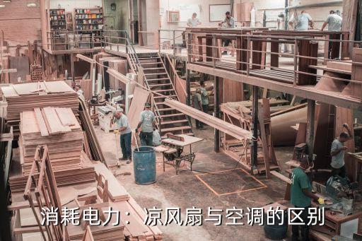 消耗电力:凉风扇与空调的区别