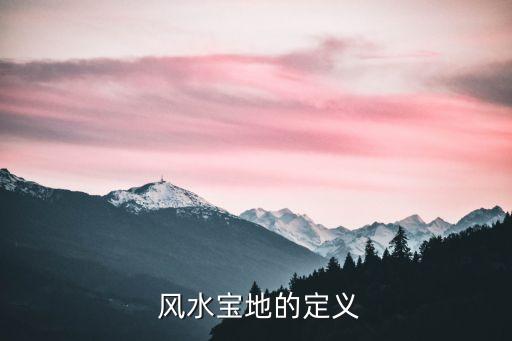 风水宝地的定义