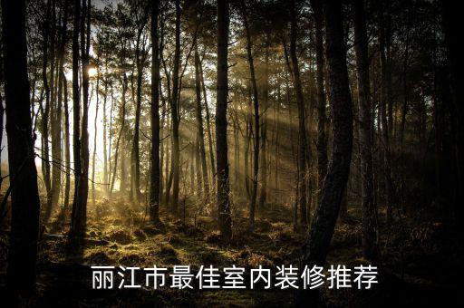 丽江市最佳室内装修推荐